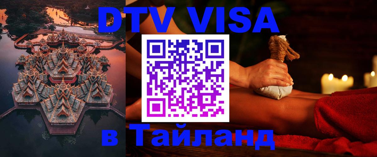 DTV Visa Thailand — прайс и условия, виза без дополнительных документов - 18.11.2025 