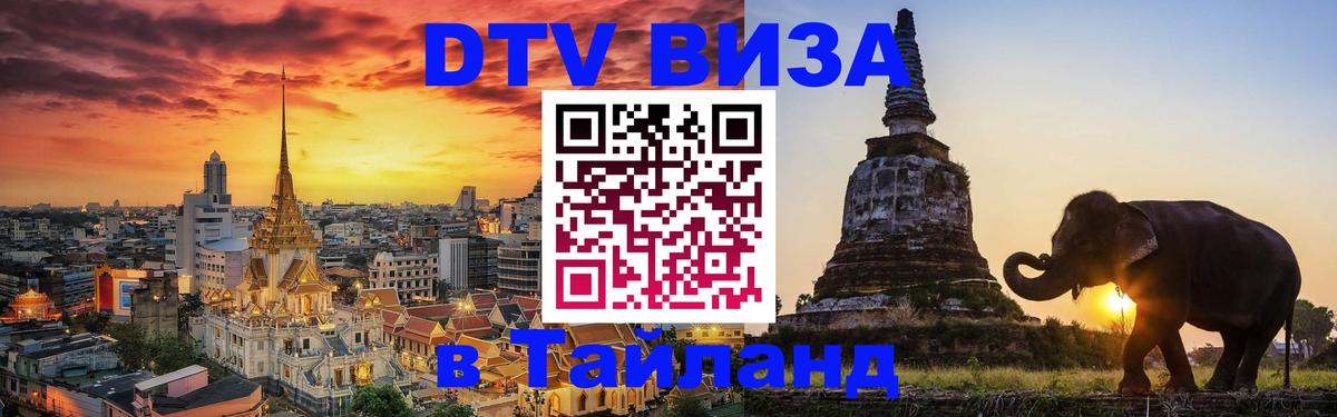 Долгосрочная виза DTV в Тайланд 