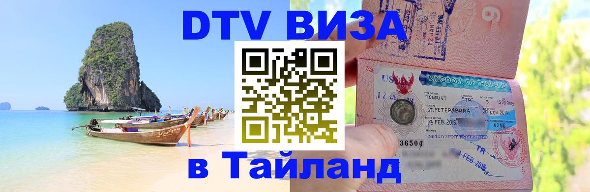 ДТВ VISA Тайланд для фрилансеров Видное 